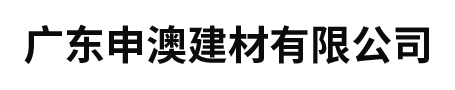 广东申澳建材有限公司